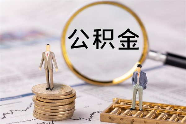兴安盟怎么把住房公积金套出来（有什么办法可以把公积金套出来）