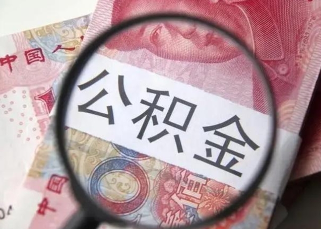 兴安盟封存的1个月公积金怎么提取（公积金封存一个月可以取吗）