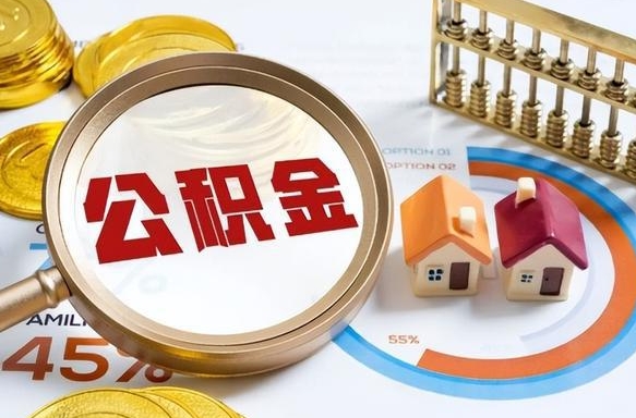 兴安盟退休了住房公积金能全部取出来吗（退休后住房公积金可以全额提取吗）