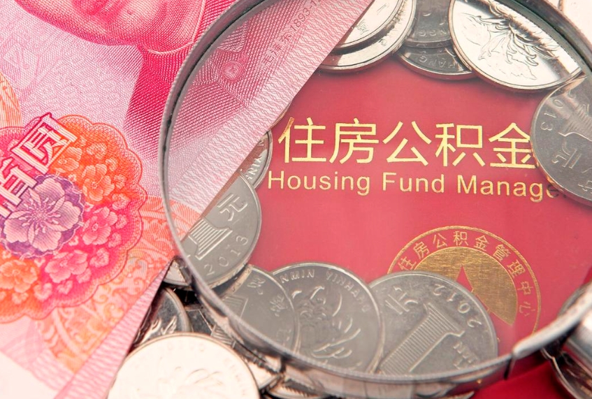 兴安盟公积金提取流程详细步骤（怎么提取市公积金）